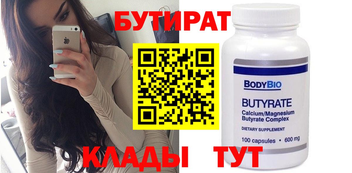 БУТИРАТ 1.4BDO  Вход с VPN  БУТИРАТ  Губкин 