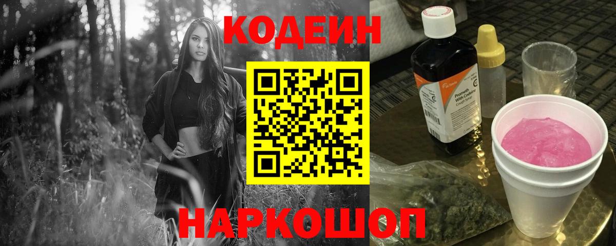 Кодеиновый сироп Lean напиток Lean (лин)  Кодеин Purple Drank  Губкин  Вход с VPN 